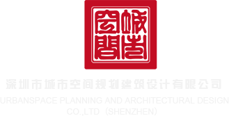 捅逼逼网站深圳市城市空间规划建筑设计有限公司